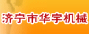 济宁市华宇机械公司