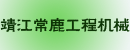 江苏省靖江市常鹿工程机械公司