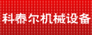 科泰尔机械设备贸易有限公司（东莞办事处）