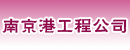 南京港工程公司