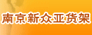 南京新众亚货架有限公司 南京新众亚货架有限公司