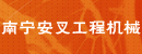 南宁安叉工程机械有限公司
