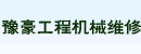 平顶山市豫豪工程机械维修有限公司