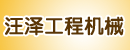 任县汪泽工程机械密封件厂