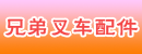 山东省龙口市兄弟叉车配件经营部