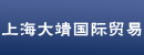 上海大靖国际贸易有限公司
