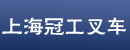 上海冠工叉车有限公司