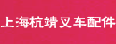 上海杭靖叉车配件公司