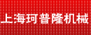 上海珂普隆机械设备有限公司