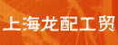 上海龙配工贸发展有限公司