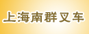 上海南群叉车有限公司