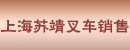 上海苏靖叉车销售有限公司