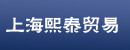 上海熙泰贸易发展有限公司