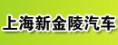 上海新金陵汽车修理有限公司