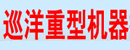 上海巡洋机器搬运有限公司