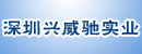 深圳市兴威驰实业有限公司