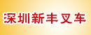 深圳新丰叉车公司