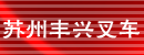 苏州丰兴叉车