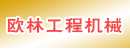 苏州工业园区欧林工程机械有限公司