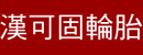 台北漢可固輪胎有限公司