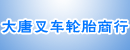 唐山大唐叉车轮胎商行