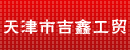 天津市吉鑫工贸有限公司