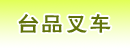 乌鲁木齐市台品叉车有限公司