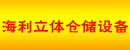 西安海利立体仓储设备有限公司