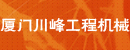 厦门川峰工程机械