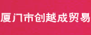 厦门市创越成贸易商行