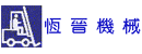 高雄恆晉機械有限公司