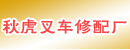瑞安市秋虎叉车修配厂