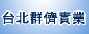 台北群儕實業有限公司