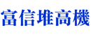 台湾富信堆高机企業有限公司
