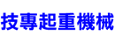 台湾技專起重機械有限公司