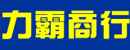 台湾力霸商行