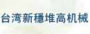 台湾新穩堆高机械