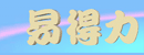 台湾易得力有限公司