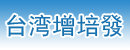 台湾增培發股份有限公司