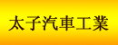 太子汽車工業股份有限公司