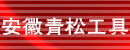 安徽青松工具有限公司 安徽青松工具有限公司