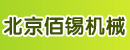 北京佰锡机械有限公司
