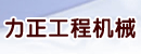 北京力正工程机械有限公司