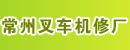 常州叉车机修厂