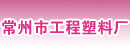 常州市工程塑料厂