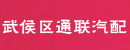 成都市武侯区通联汽配部