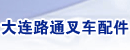 大连路通叉车配件公司