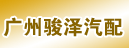 广州骏泽汽配经营部