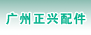 广州正兴配件公司