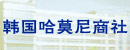 韩国哈莫尼商社青岛办事处